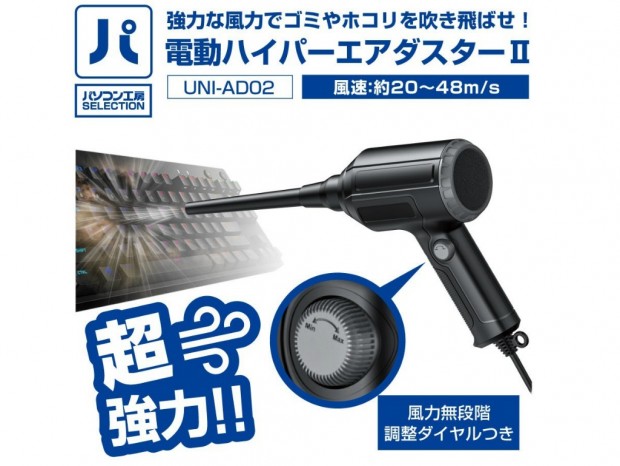 最大風速48m/s、風力無段階調整対応の「電動ハイパーエアダスターII」がパソコン工房から
