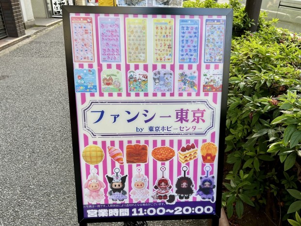ファンシー東京
