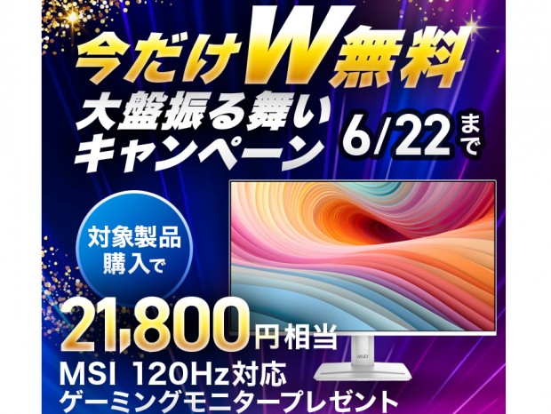ストーム、対象PC購入でMSIの120Hzディスプレイがもらえる「W無料キャンペーン」開催