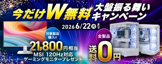 W無料キャンペーン