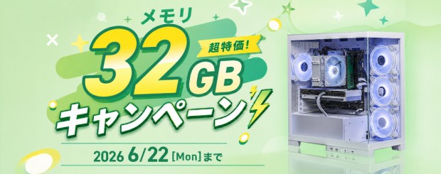 32GBメモリ超特価 キャンペーン