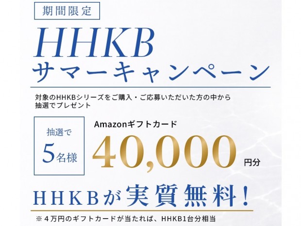 40,000円分のAmazonギフトカードなどが当たる「HHKBサマーキャンペーン」