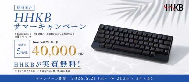 HHKBサマーキャンペーン