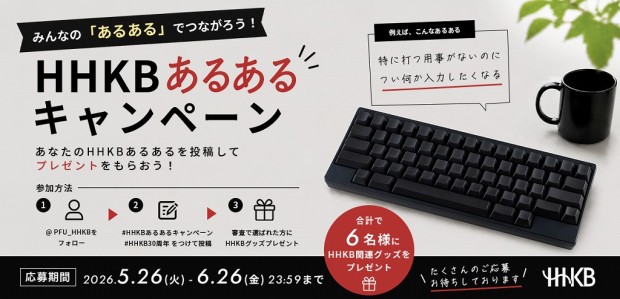 HHKBあるあるキャンペーン