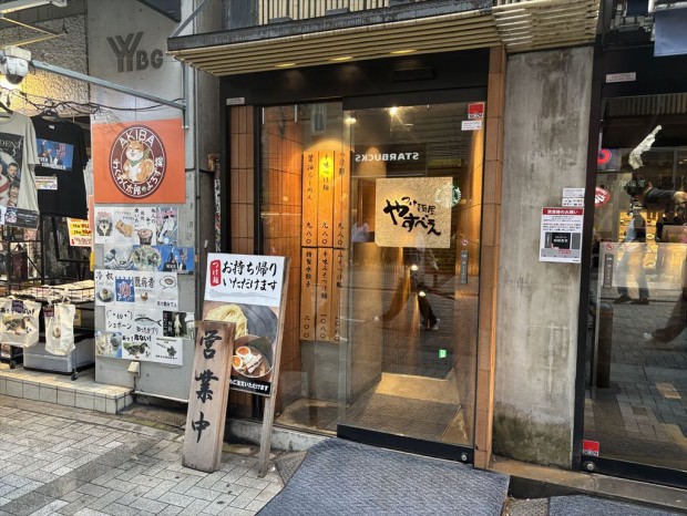 つけ麺屋 やすべえ 秋葉原店