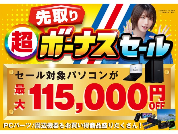 超 先取りボーナスセール