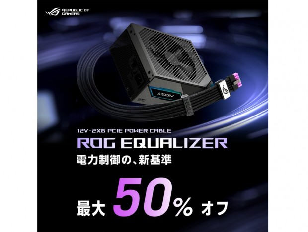 ASUS、負荷を均一化する12V-2×6ケーブル「ROG-EQUALIZER」が割引になるキャンペーン