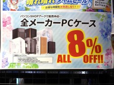 CPUクーラー、電源ユニット、PCケースが全品8％引き