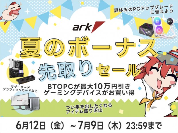アーク「夏のボーナス 先取りセール 2026」を開催。ゲーミングPCが最大10万円引き
