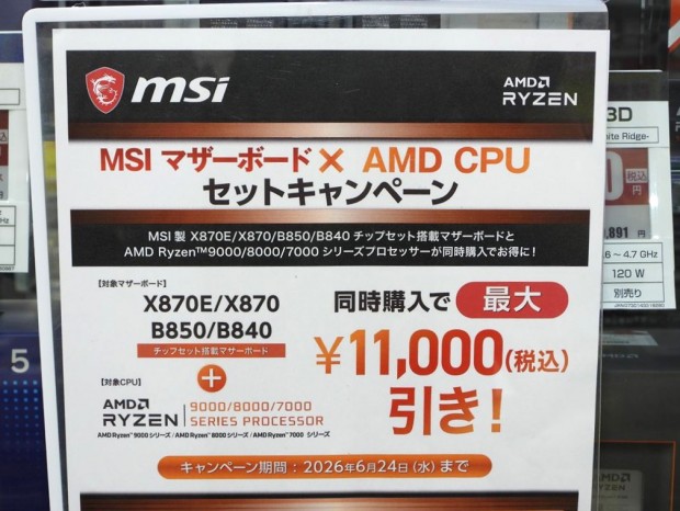 MSIマザーとRyzenのセット購入キャンペーン