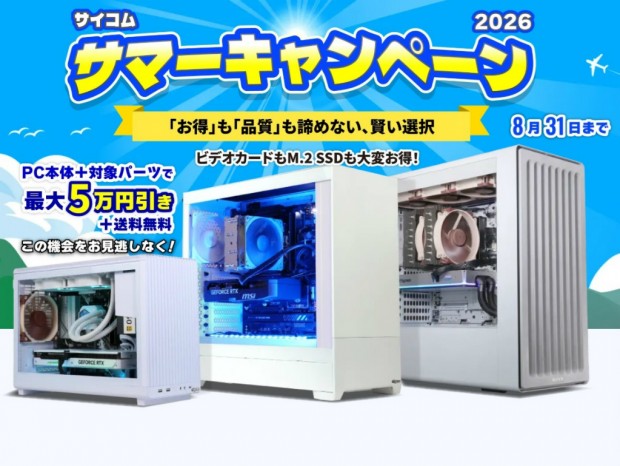 サイコム、PCが最大5万円引きになる「サイコム サマーキャンペーン 2026」開催