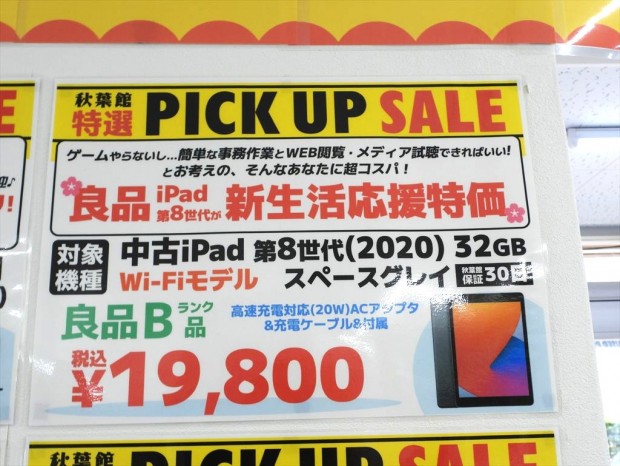 秋葉館の中古iPad