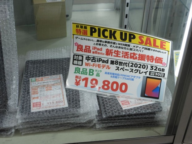 秋葉館の中古iPad