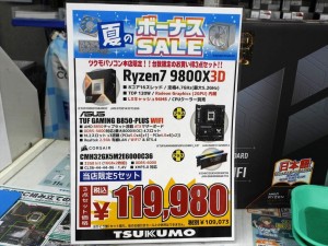 ツクモパソコン本店のお買い得セット
