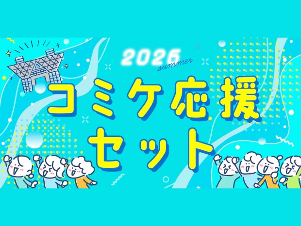 夏コミの暑さ対策に。サンコー、参加スタイル別「コミケ応援セット」全6種を発売