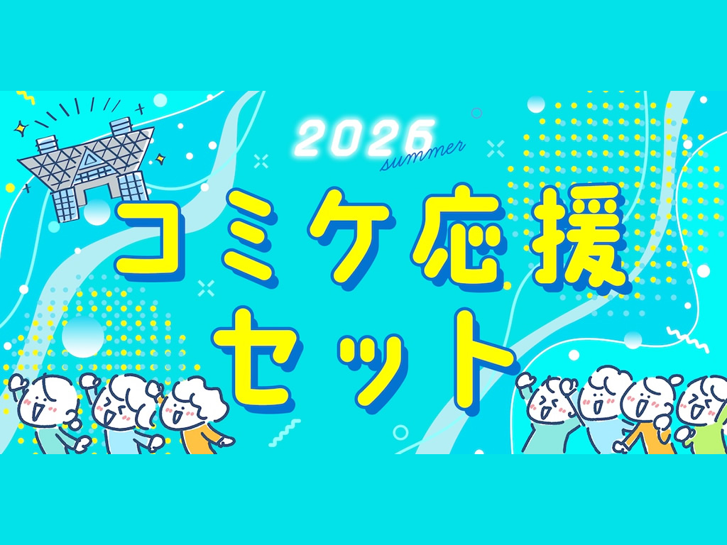 夏コミの暑さ対策に。サンコー、参加スタイル別「コミケ応援セット」全