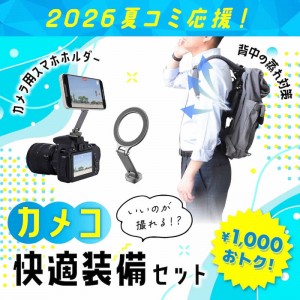 2026コミケ応援セット