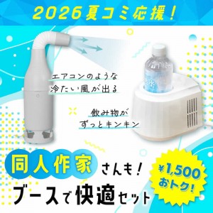 2026コミケ応援セット