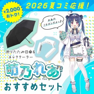 2026コミケ応援セット