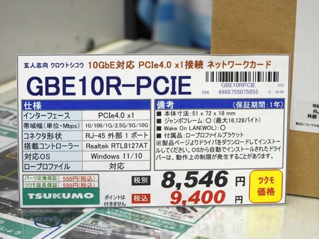 玄人志向のLANカード「GBE10R-PCIE」が発売