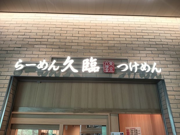 久臨の「メンマつけめん」
