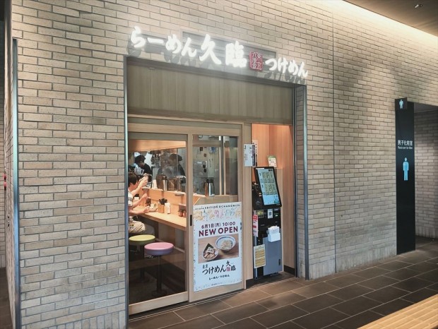 久臨の「メンマつけめん」