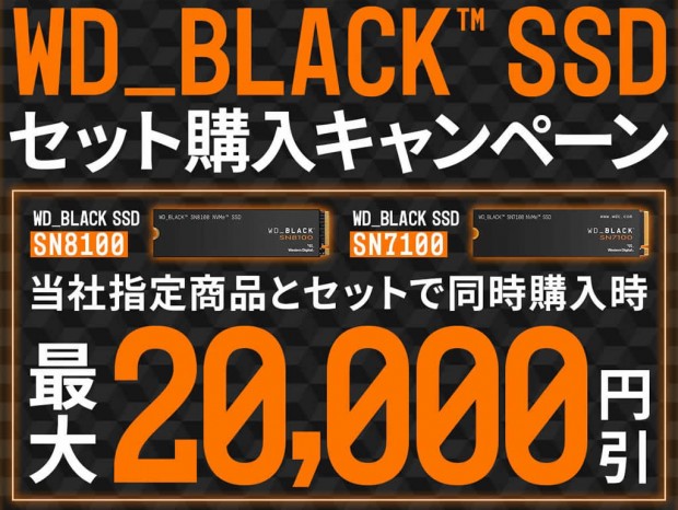 パソコン工房、WD_BLACK SSDセット購入キャンペーンを開催。対象商品との同時購入で最大20,000円引き
