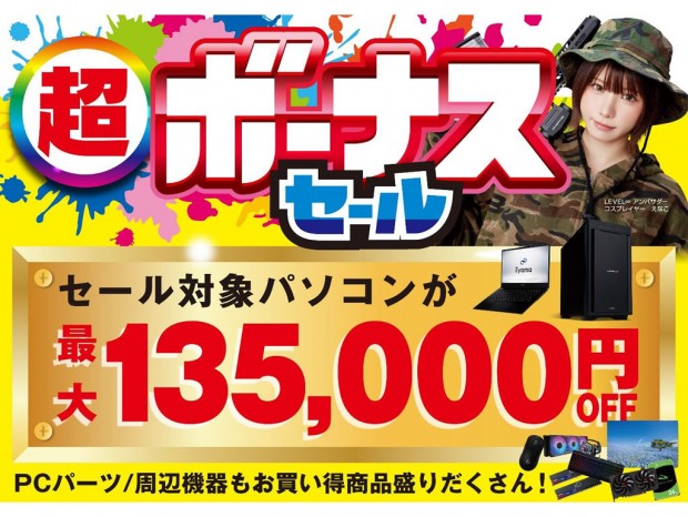 パソコン工房「超 ボーナスセール」