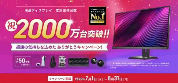 液晶ディスプレイ累計出荷2000万台突破キャンペーン