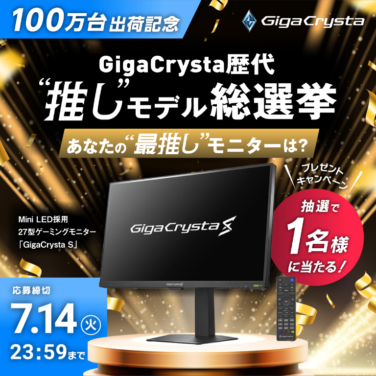 GigaCrystaシリーズ累計出荷台数100万台突破記念キャンペーン