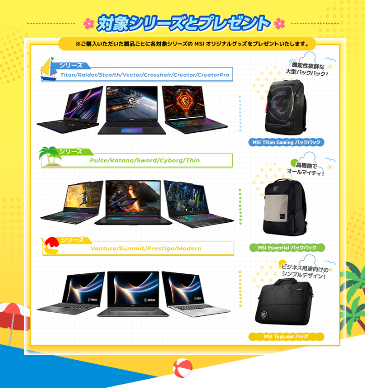 MSIノートPC SUMMERキャンペーン2026