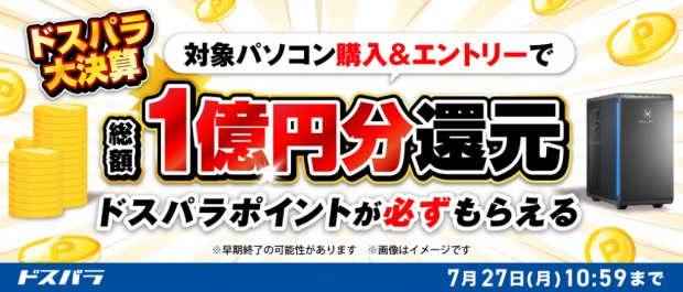 ドスパラ大決算ポイント還元キャンペーン