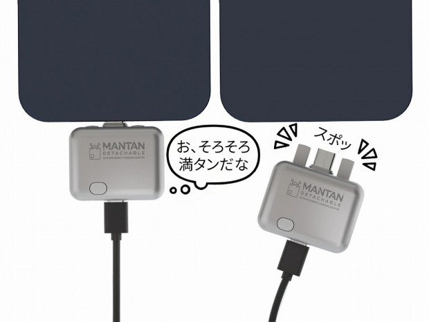 満充電になると物理的に“パージ”する充電アダプタ「MANTAN DETACHABLE」がエアリアから