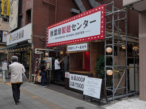 秋葉原製麺センター