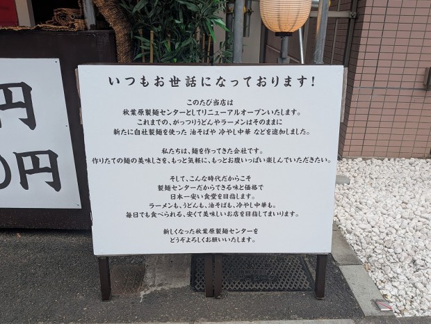 秋葉原製麺センター