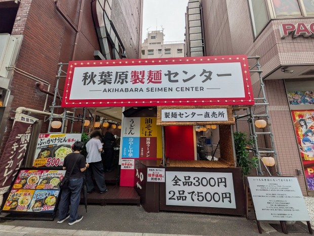 秋葉原製麺センター