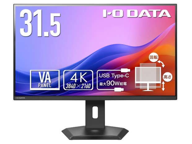 90W給電とUSBハブを備えた31.5型4K液晶、アイオーデータ「LCD-CU322V-FX」