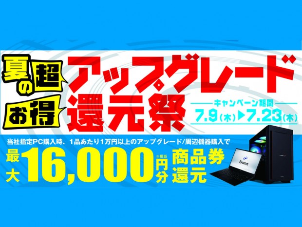 最大16,000円相当を還元。パソコン工房「夏の超お得 アップグレード還元祭」開催