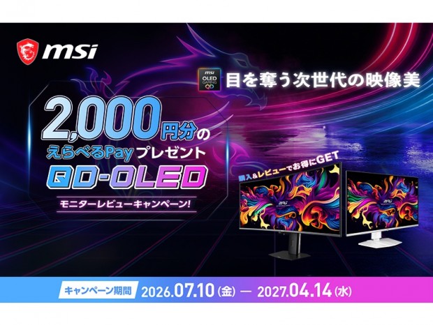 MSI、QD-OLEDディスプレイ購入＆レビュー投稿で2,000円分の「えらべるPay」進呈