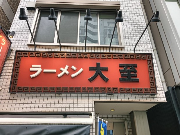 「ラーメン大至」の「冷やしつけ麺塩　夏みかん」