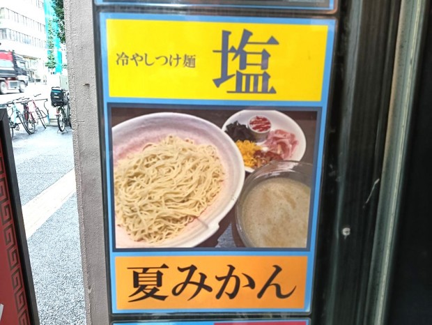 「ラーメン大至」の「冷やしつけ麺塩　夏みかん」