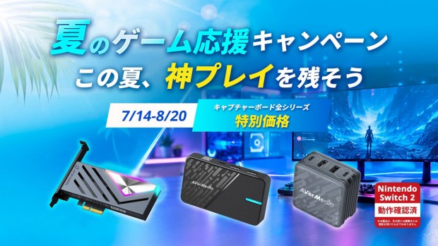 AVerMedia 夏のゲーム応援キャンペーン