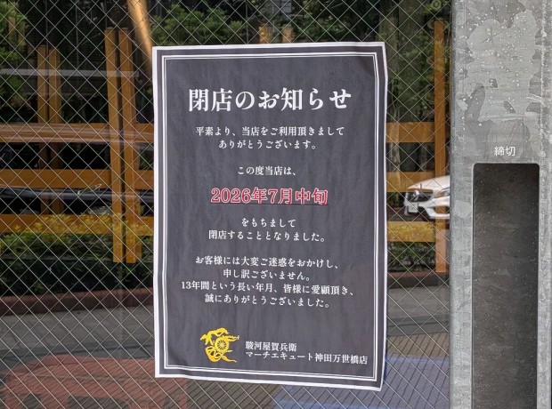駿河屋賀兵衛マーチエキュート神田万世橋店