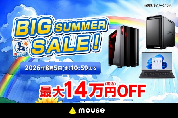 ビッグサマーセール