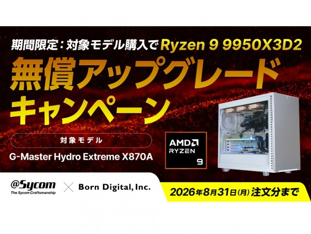 サイコムのデュアル水冷PC、5万円相当のRyzen 9 9950X3D2へ無料アップグレード