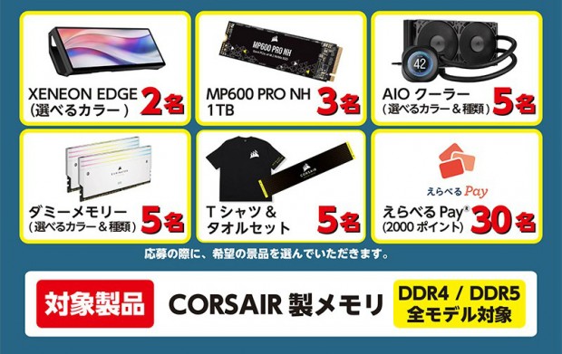 CORSAIR 夏のメモリアップグレード応援キャンペーン