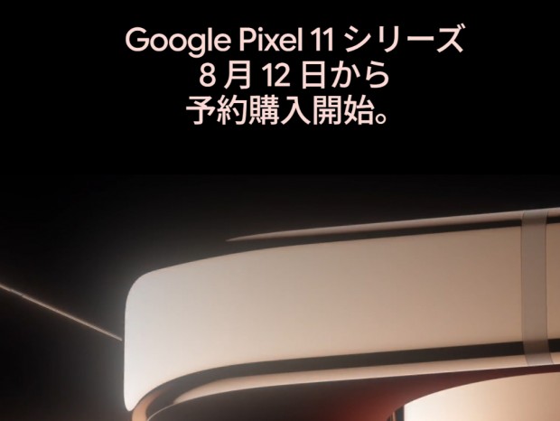 Google、「Pixel 11」シリーズを8月12日予約開始。発表会は13日開催