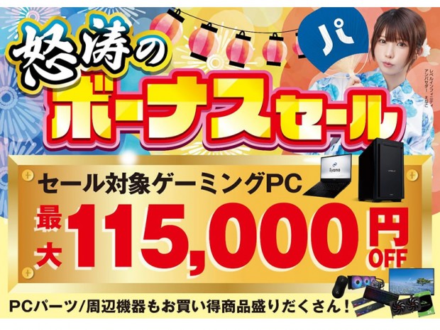 怒涛のボーナスセール