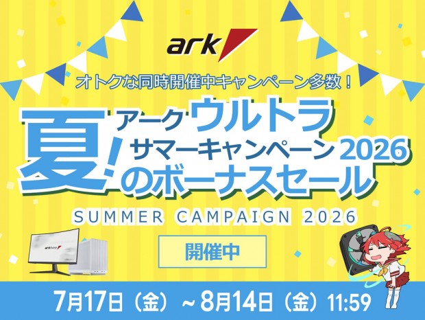 「アーク ウルトラサマーキャンペーン 2026」本日よりスタート