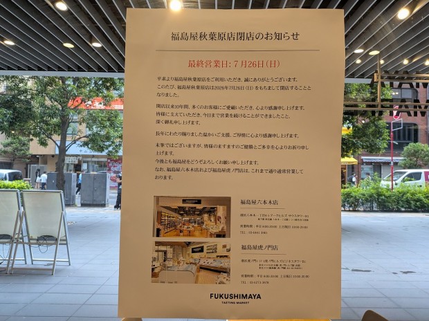 福島屋 秋葉原店
